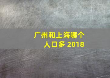 广州和上海哪个人口多 2018